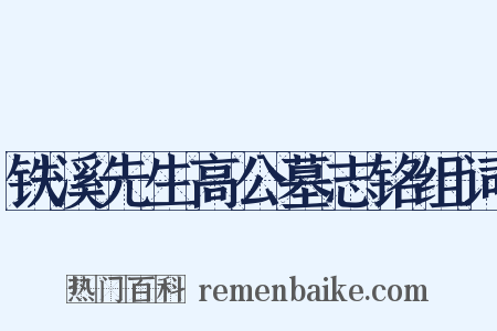 铁溪先生高公墓志铭组词是什么意思的图片